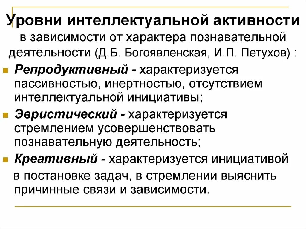 Уровни интеллектуальной активности. Показатели интеллектуальной активности. Креативный уровни интеллектуальной активности. К уровням интеллектуальной активности относятся:. Уровень интеллектуальной активности