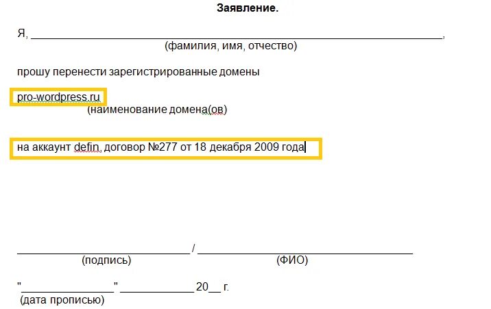 На заявлении печать нужна. Заявление я ФИО. Заявление я ФИО прошу. Заявление на перенос домена. Заявка фамилия имя отчество.