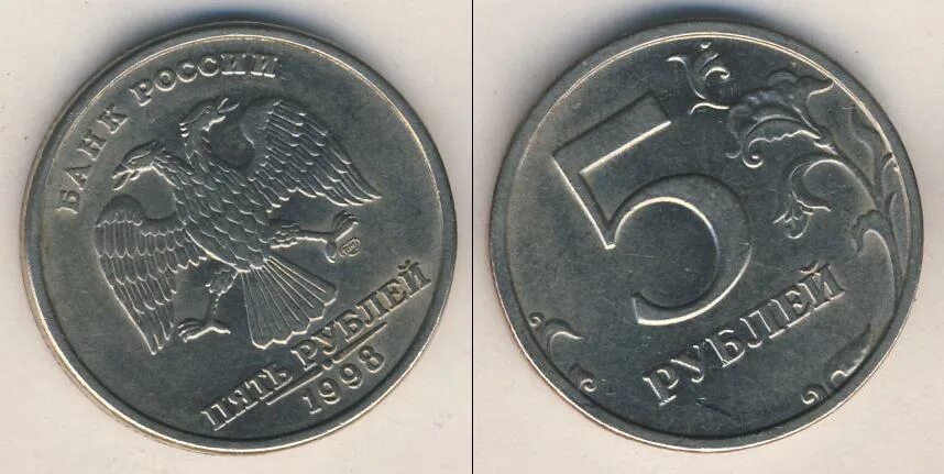 5 Рублей 1998 года СПМД брак. Ценные 5 рублей. Ценные монеты 5 рублей. Редкие 5 рублевые монеты.
