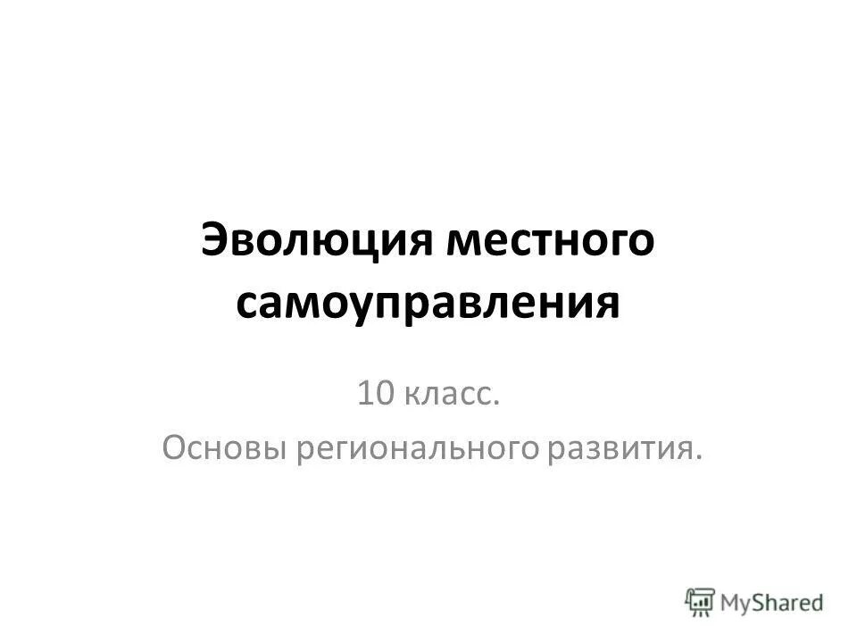 Местное самоуправление 10 класс