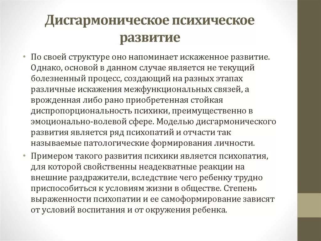 Дисгармоническое психическое развитие. Искаженное психическое развитие. Дисгармоничное развитие это в психологии. Дисгармоничный Тип развития.