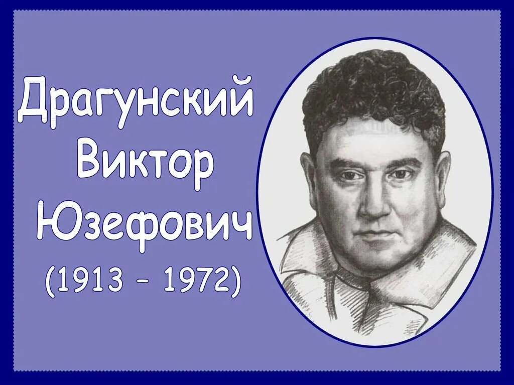 Детство в ю драгунский. Фото драгунского виктора юзефовича. драгунский портрет портрет. драгунский портрет писателя.
