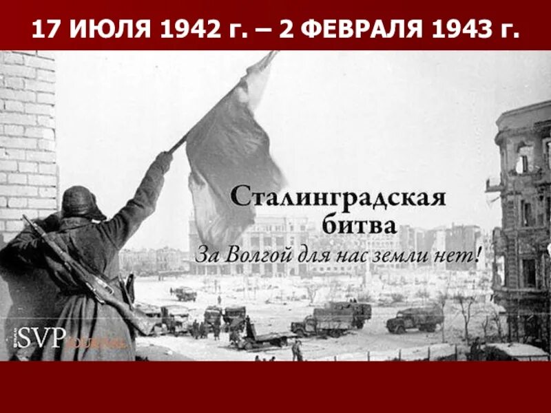 Сталинградской битве посвящается