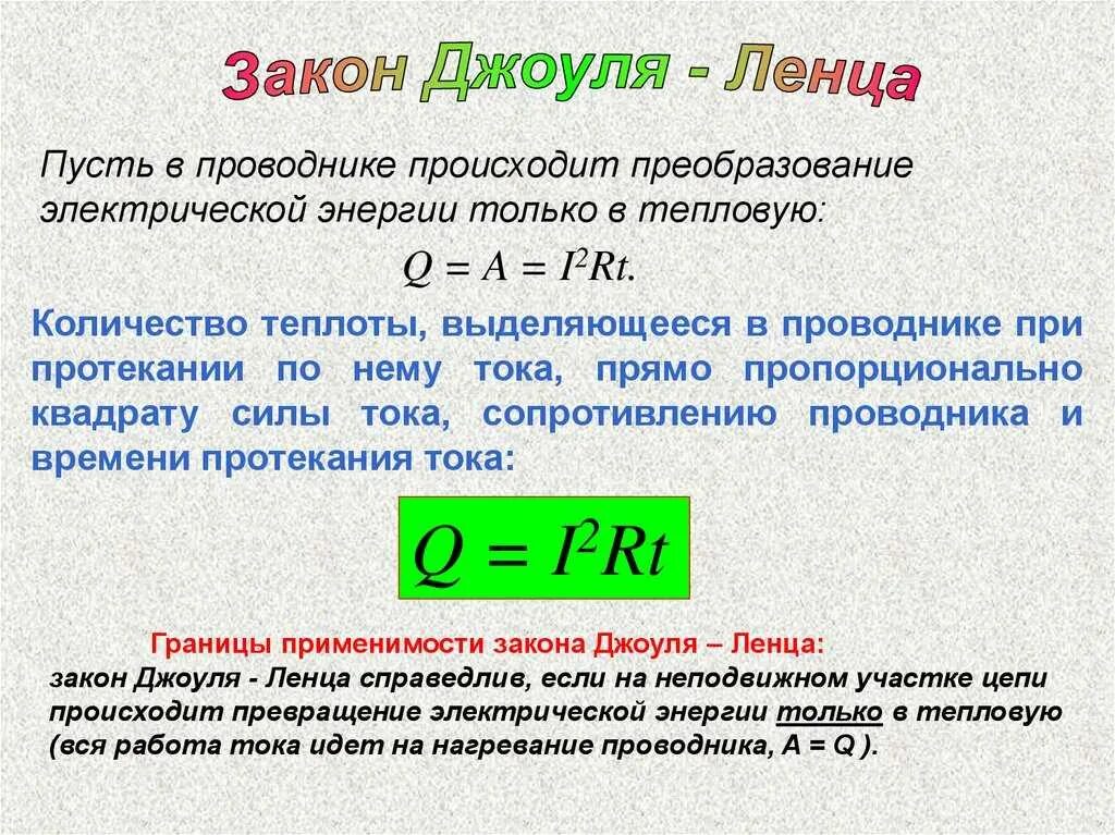 Закон джоуля ленца презентация 10 класс. Формула нагрева электрического тока. Количество теплоты электрического тока формула. Количество теплоты в электрической цепи формула. Формула нагрева проводника.