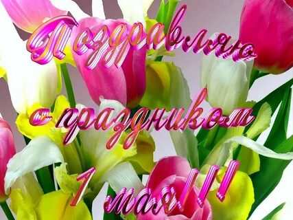 С первой маем дорогая