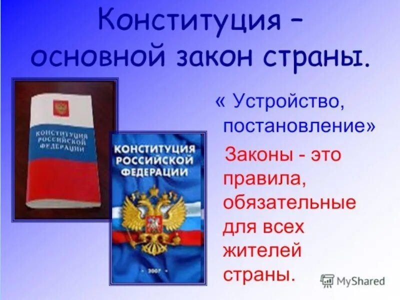 Основной закон страны. Конституция РФ. Конституция основной закон России. Конституция основной закон страны.
