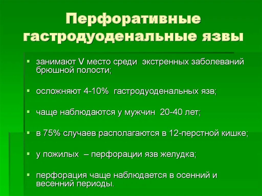 Перфоративные гастродуоденальные язвы. Симптомы язвы гастродуоденальной. Для перфорации гастродуоденальной язвы характерно. Специфические симптомы прободной язвы. Перфорация язвы симптомы