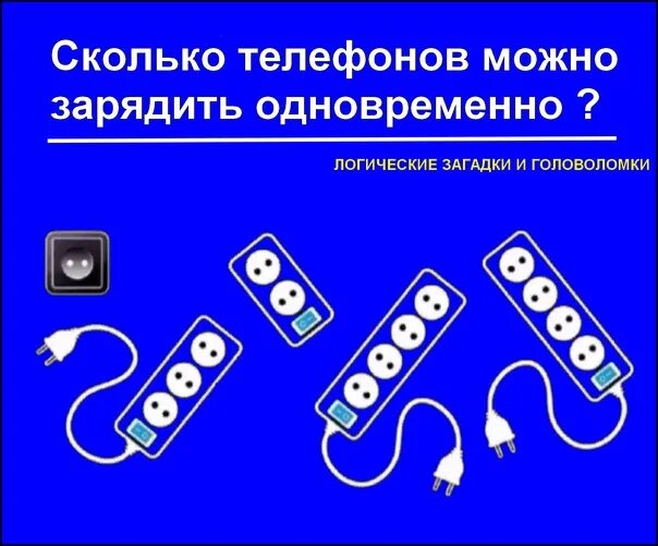 Сколько телефонов можно зарядить одновременно. Загадка на логику сколько телефонов можно зарядить. Сколько зарядить телефонов можно зарядить загадка. Головоломка сколько телефонов можно зарядить.