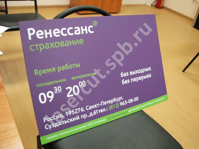 Осаго ренессанс адреса. Режим работы табличка. Ренессанс страхование Санкт-Петербург. Ренессанс страхование логотип. Вывеска режим работы магазина образец.