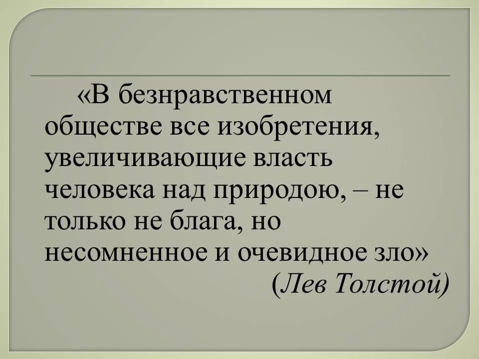 В безнравственном обществе все изобретения увеличивающие власть. Безнравственное общество это. Примеры безнравственного общества. Власть человека над природой.