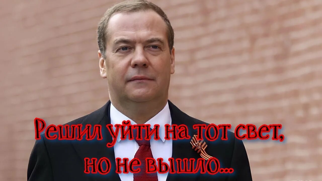 Телеграм канал генералы. Коррупция Медведева. Самоубийство Медведева. Медведев самоубийство. Путин уходи.