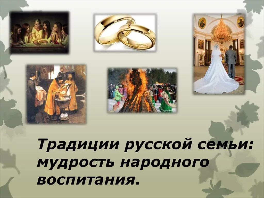 Традиции народной педагогики. Традиции воспитания нашего народа. Традиции воспитания нашего народа. Традиции воспитания нашего народа. Национальные традиции в воспитании.