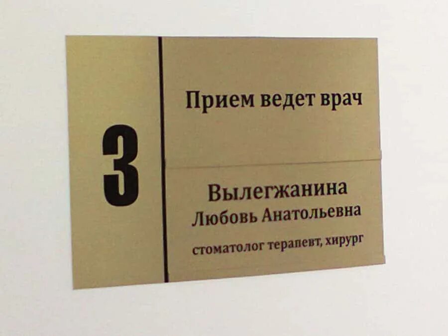 Образец таблички на дверь. Таблички на дверь кабинета. Табличка на кабинет врача. Креативные таблички на дверь кабинета. Табличка на дверь врача.