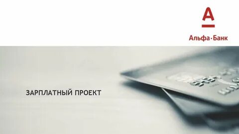 Альфа банк телефон зарплатной