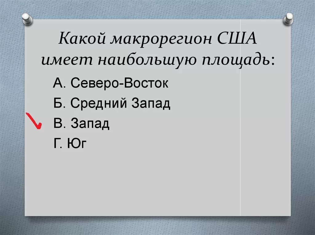 Площадь Западного макрорегиона США. Какой макрорегион США имеет наибольшую площадь?. Площадь Северо восточного макрорегиона США. Средний Запад США презентация. Тест по теме западный макрорегион