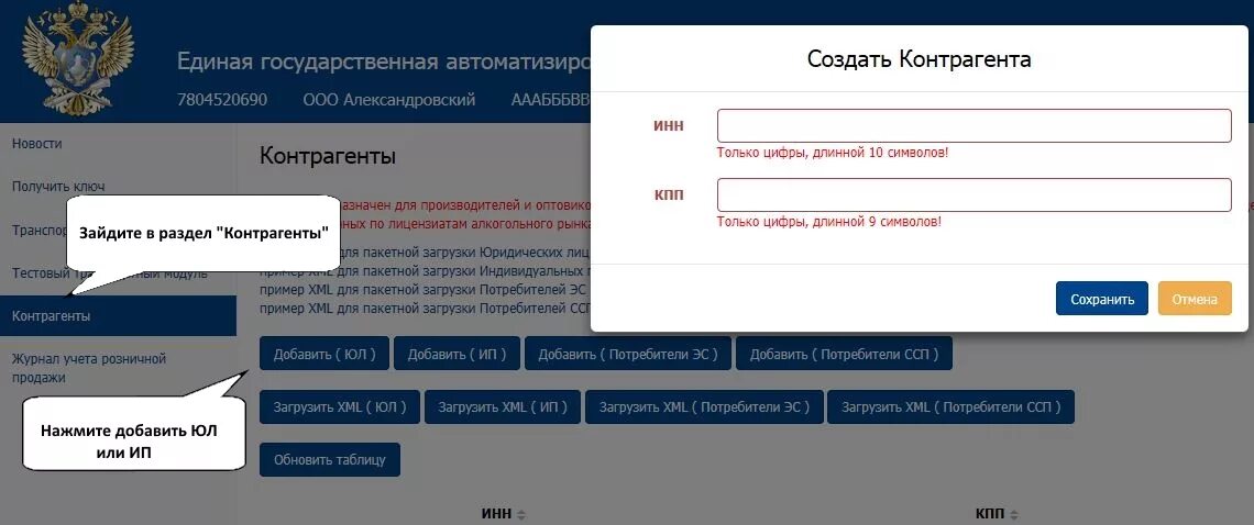 ЕГАИС личный кабинет. Код ЕГАИС. Добавить контрагента в ЕГАИС. ID номер в ЕГАИС. Как добавить партнера во flo