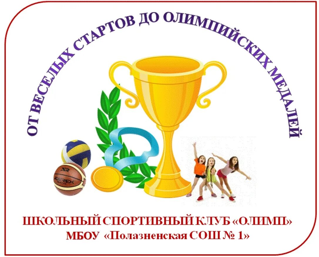 Название спортивного клуба. Эмблема спортивного клуба. Название школьного спортивного клуба. Эмблема спортивного клуба Олимп. Название школьного спортивного клуба в школе.