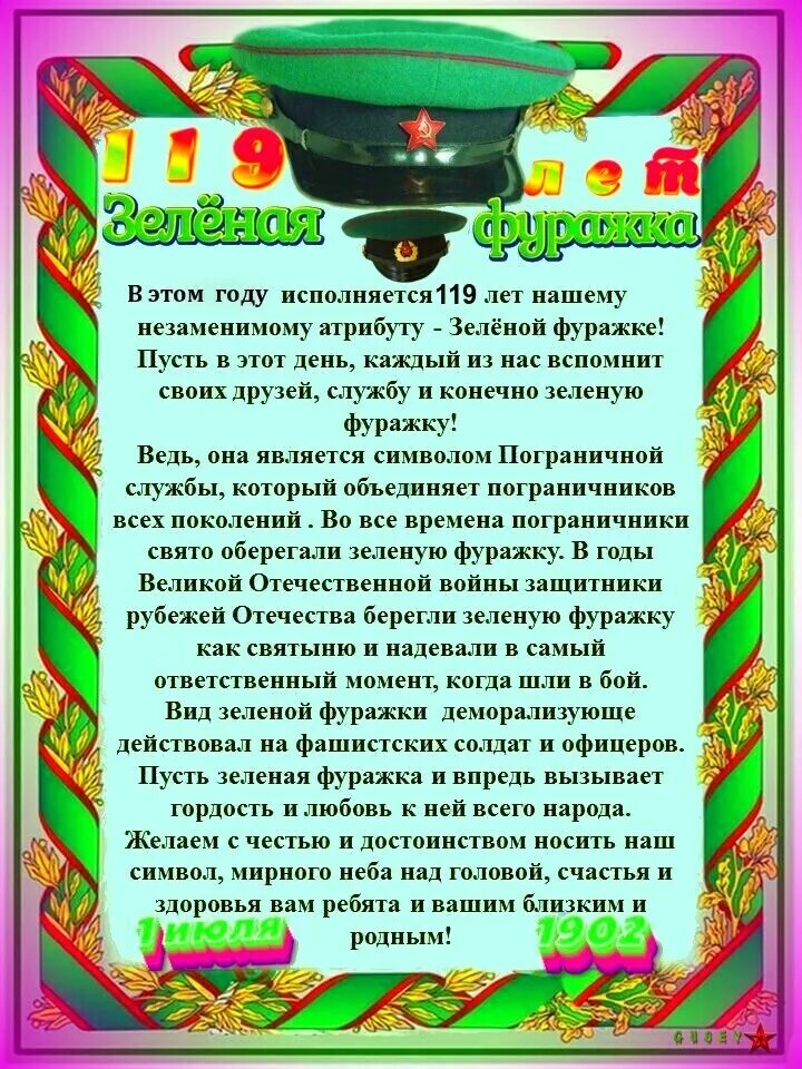 Фуражка текст. День зеленой фуражки. текст песни зеленая фуражка. когда день зеленой фуражки. заповеди пограничника.