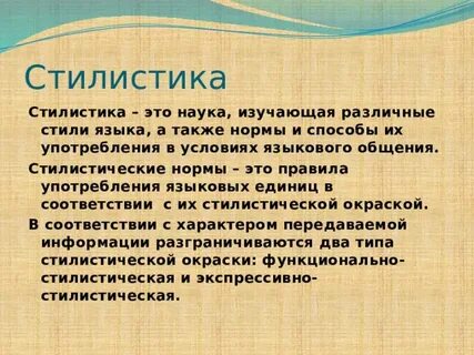 Стилистика что это