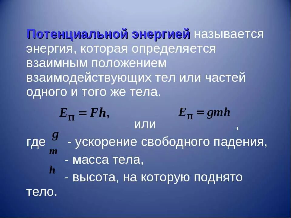 Энергия c f. Применение потенциальной энергии. Потенциальная энергия примеры. Энергия которая определяется взаимным положением взаимодействующих. Потенциальная энергия 7 класс.