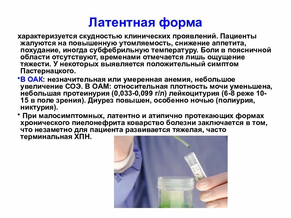 При остром пиелонефрите в моче определяются. Пиелонефрит в стадии латентного. Латентная форма пиелонефрита. Латентная форма хронического пиелонефрита. Мутная моча при пиелонефрите.