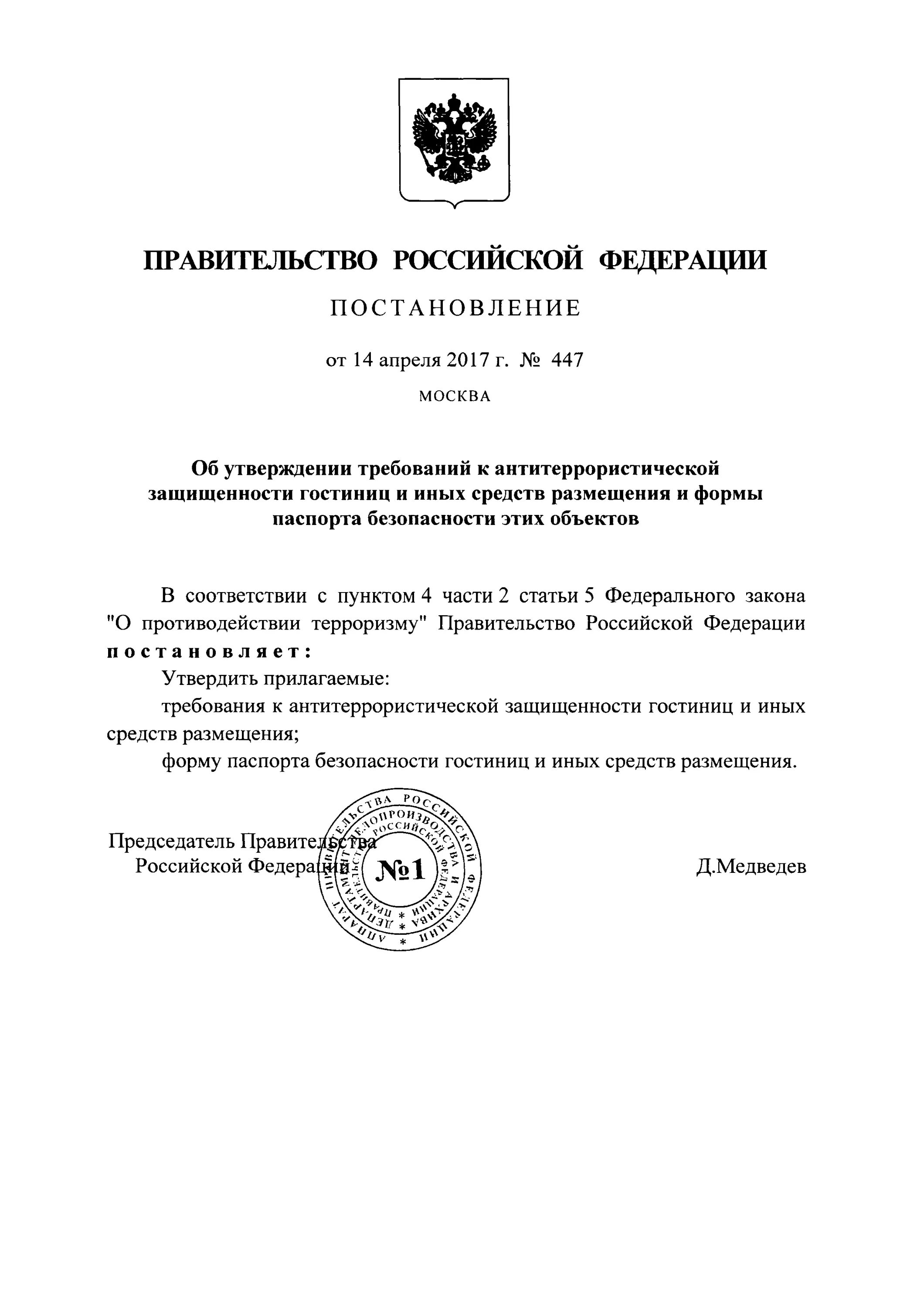 Постановление 202 антитеррористическая защищенность. Постановление 447 антитеррористическая защищенность. Постановление ГОСТ.