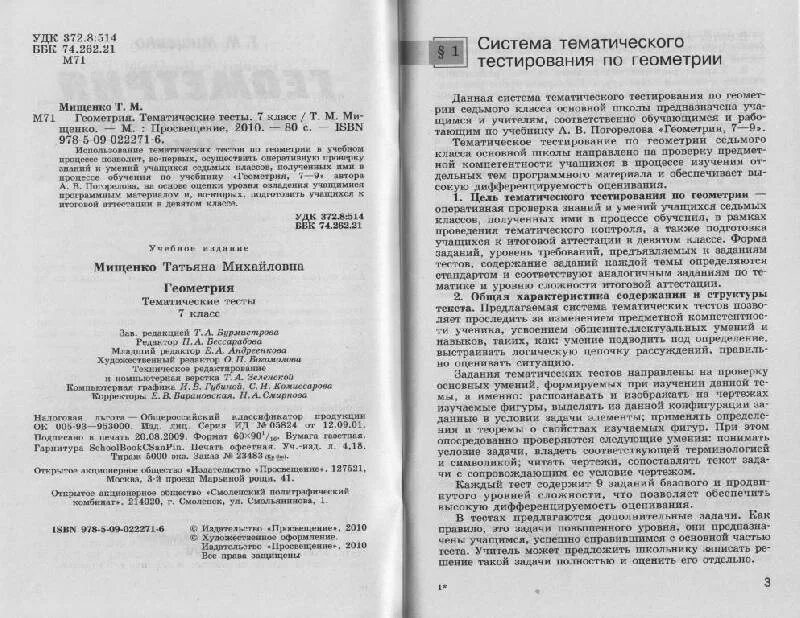 Тесты мищенко 7 класс. Мищенко Блинков тематические тесты по геометрии 7. Геометрия Мищенко 7 класс тесты. Геометрия 7 класс тематические тесты Мищенко. Тесты по геометрии 7 класс Мищенко.