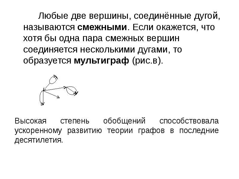 Вершины ориентированного графа соединены. Вершины которого соединены дугами. направленная линия, соединяющая вершины.. вершины, соединенные ребром, называются смежными..