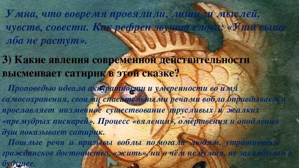 Что высмеивает сатирик. Какие явления высмеивает сатирик в сказке премудрый пескарь. что высмеивают сатирики. какие мифы современной действительности разоблачает сатирик?. какие положительные идеалы проповедует автор в сказке.