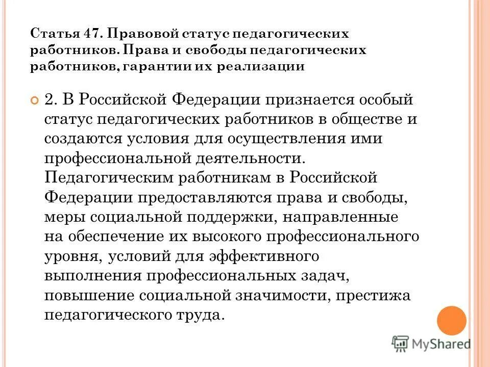 особый статус педагогического работника