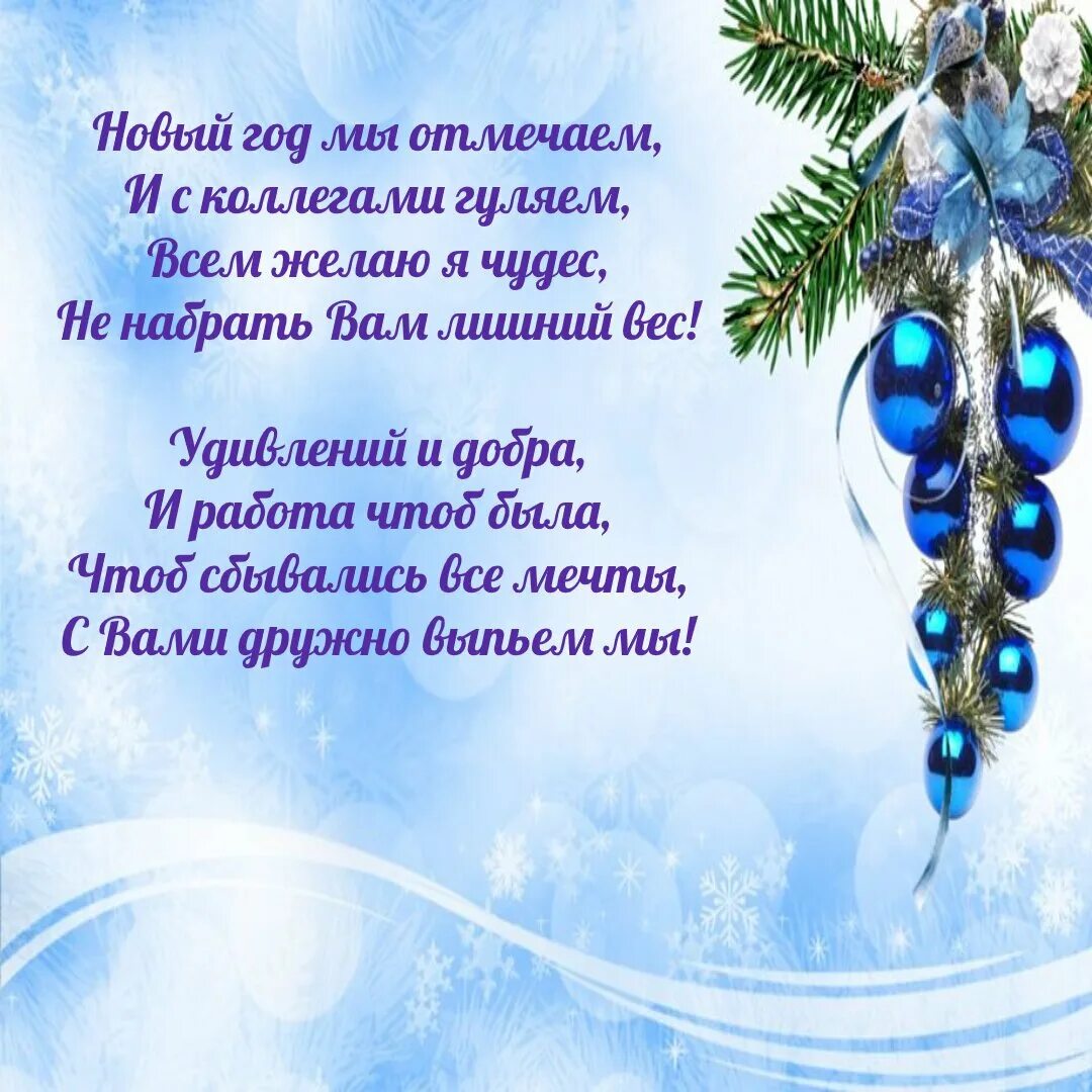 С новым годом коллегам по работе. Поздравление с новым годом коллегам. Новогодние открытки коллегам. Поздравление на новый год коллегам. Математическое поздравление с новым годом.