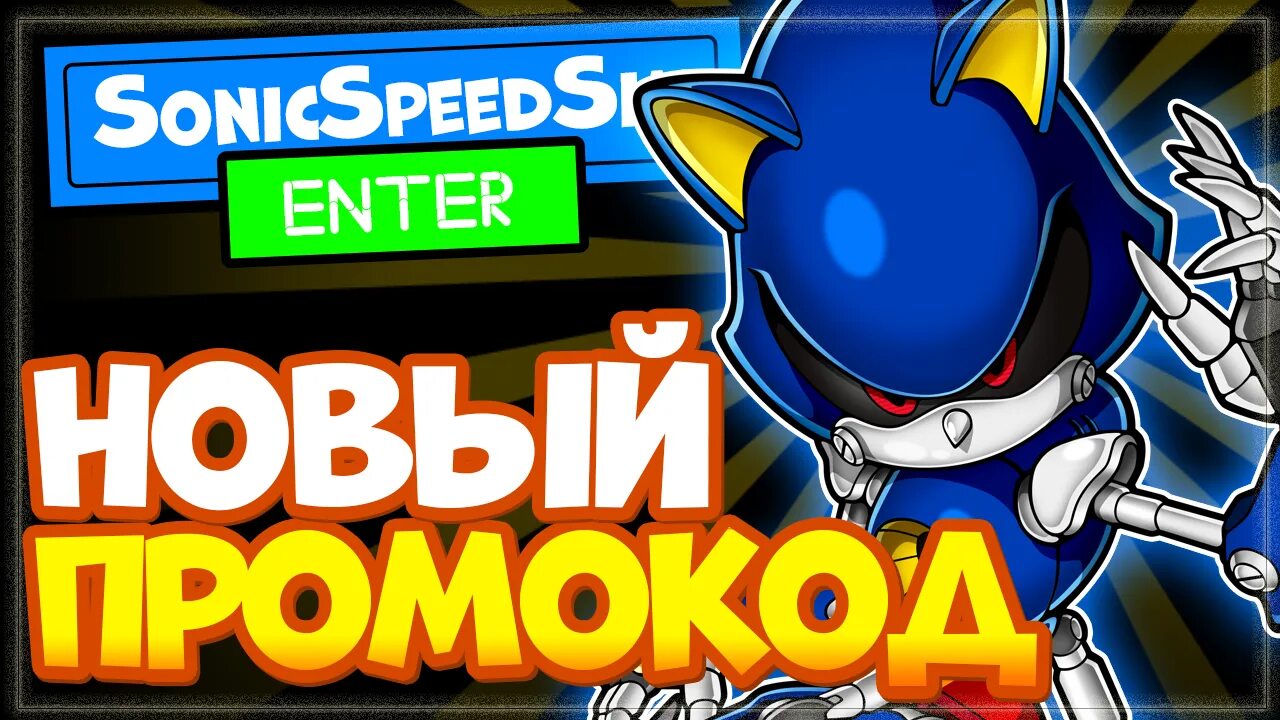 Sonic чит коды. Sonic Speed симулятор. Коды в Соник СПИД симулятор. Коды на симулятор Соника. Промокоды Соник СПИД симулятор.