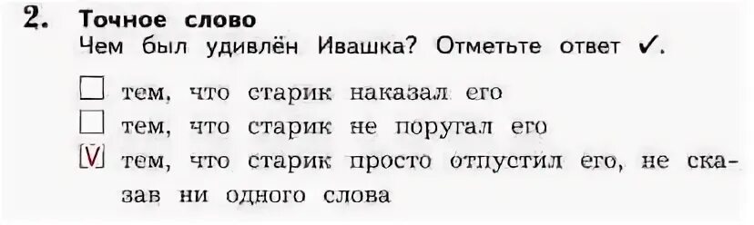 Горячий камень тест с ответами 3 класс. Точное слово чем был удивлен Ивашка отметьте ответ. Чем был удивлен Ивашка отметь. Литература горячий камень рабочая тетрадь. Чем был удивлен Ивашка отметь ответ галочкой.