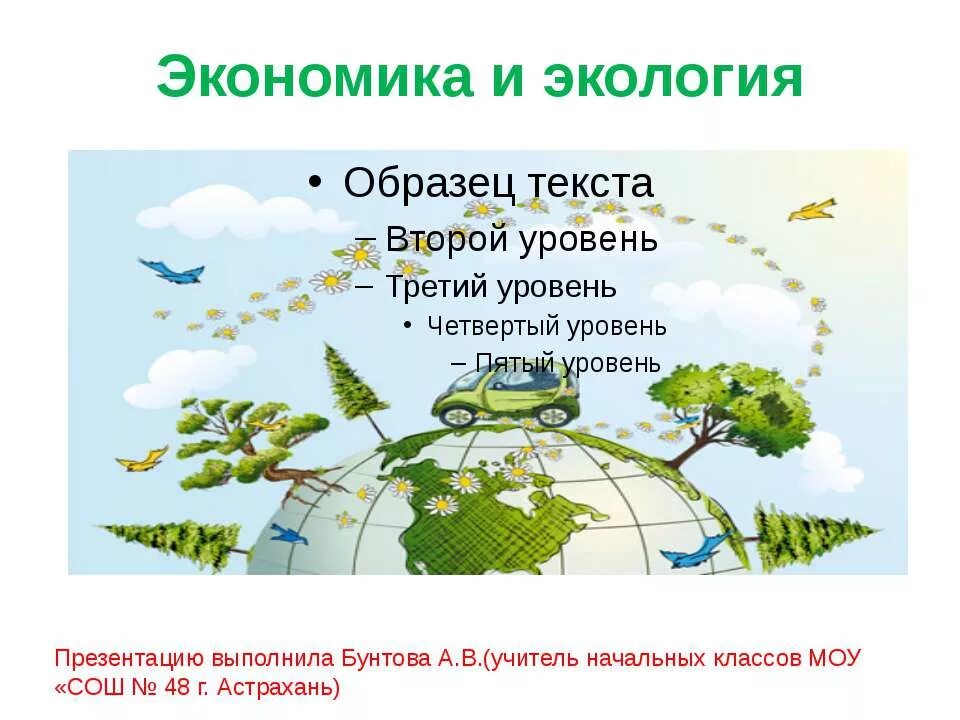 Экология 3 4 классы. Экономика и экология 3 класс. Презентация на тему экономика и экология. Экология и экономика 3 класс презентация. Экономия и экология презентация 3 класс.