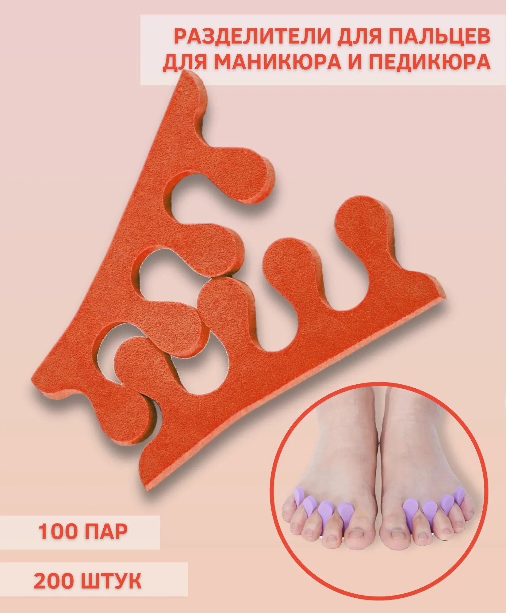 Разделитель для пальцев ног. Разделители для педикюра. Разделители для пальцев ног одноразовые 100 пар. Разделитель для пальцев ног для педикюра. Чистовье разделители для пальцев 8мм 20пар/уп 03-469,02-786.