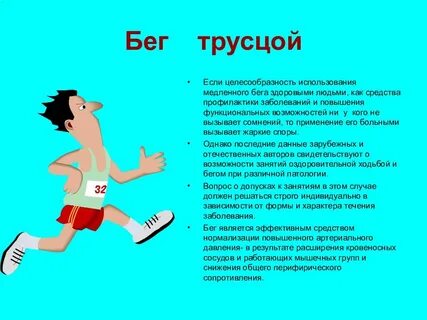Бег вред