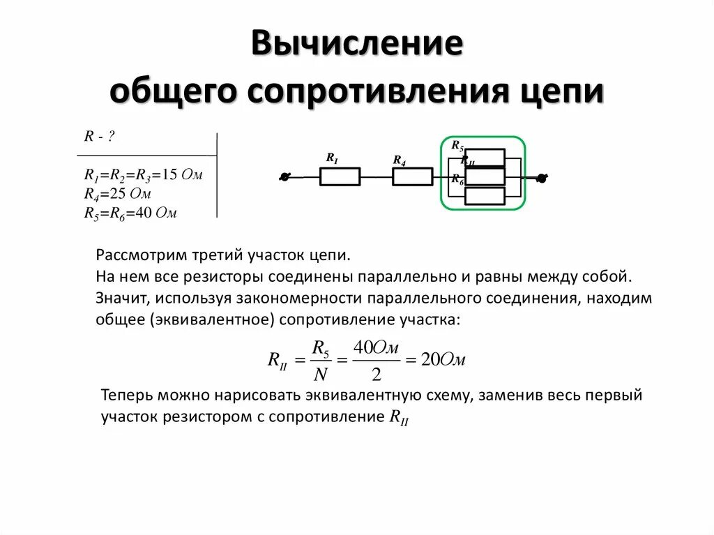 Максимальное и минимальное сопротивление. Сопротивление резистора в цепи. Формула расчета параллельного подключения резисторов. Формула расчета сопротивления цепи. Как посчитать сопротивление электрической цепи.