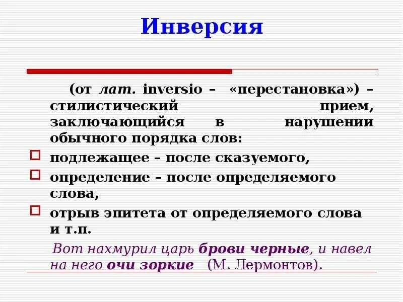 Инверсия в стихотворении это. Инверсия. Стилистическая инверсия. Инверсия в русском языке примеры. Инверсия примеры.