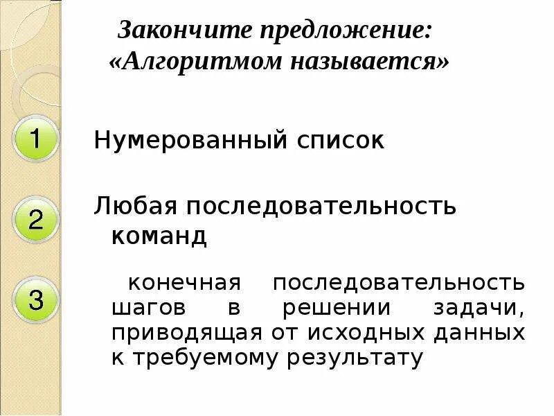 Закончите предложение целое. Закончите предложение алгоритмом называется. Закончить предложение. Закончите предложение алгоритмом это. Закончи предложения алгоритмом называется.