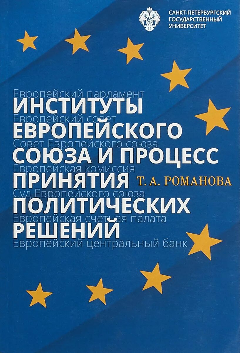 Счет палата. Институты Евросоюза. Евросоюз книги. Органы власти ЕС. Процесс европейской интеграции.
