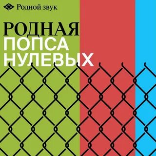 Родные нулевые