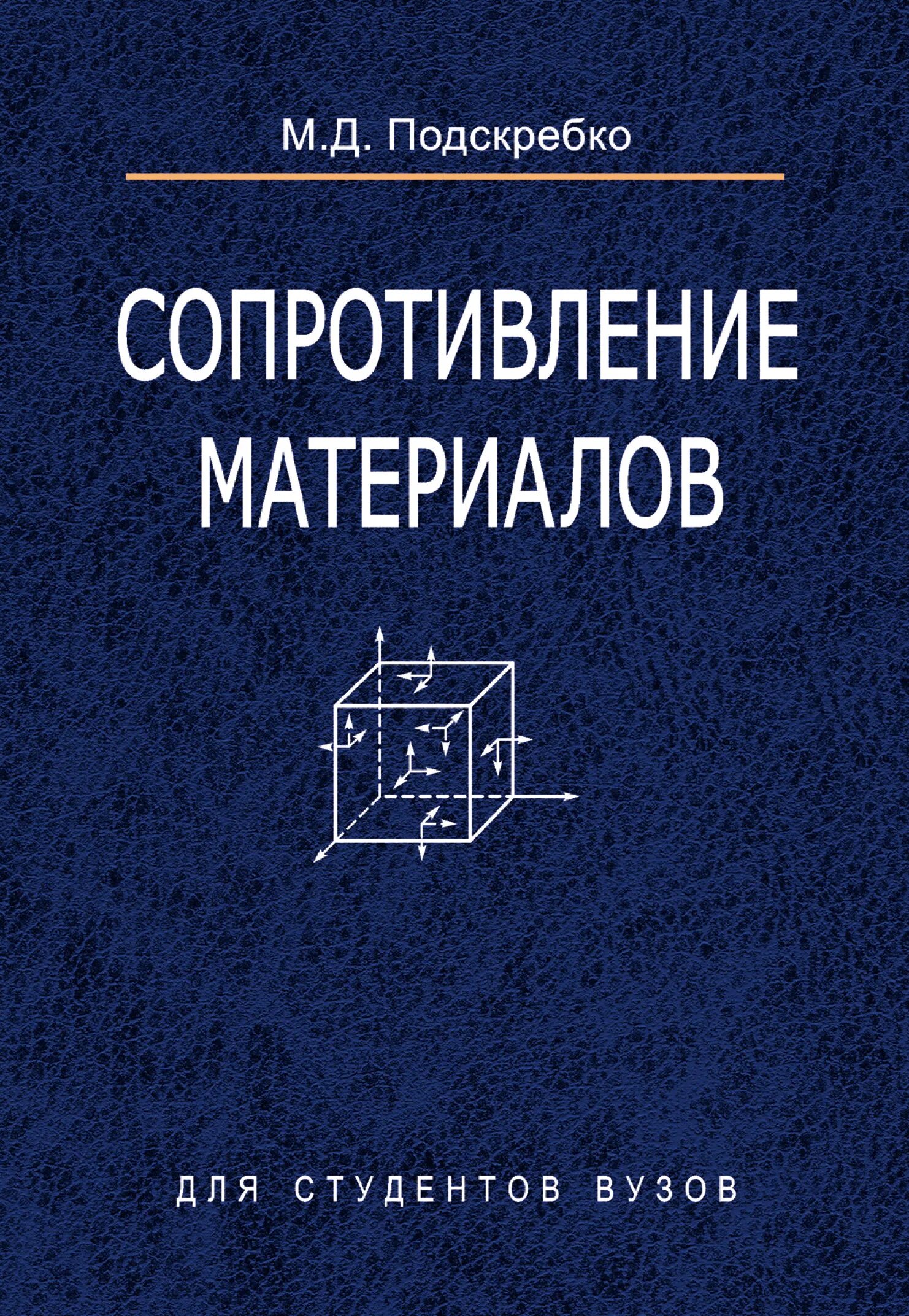 Сопротивление материалов изучает. Сопротивление материалов книга. Сопротивление материалов учебное пособие. Сопромат учебник. Сопротивление материалов учебник для вузов.