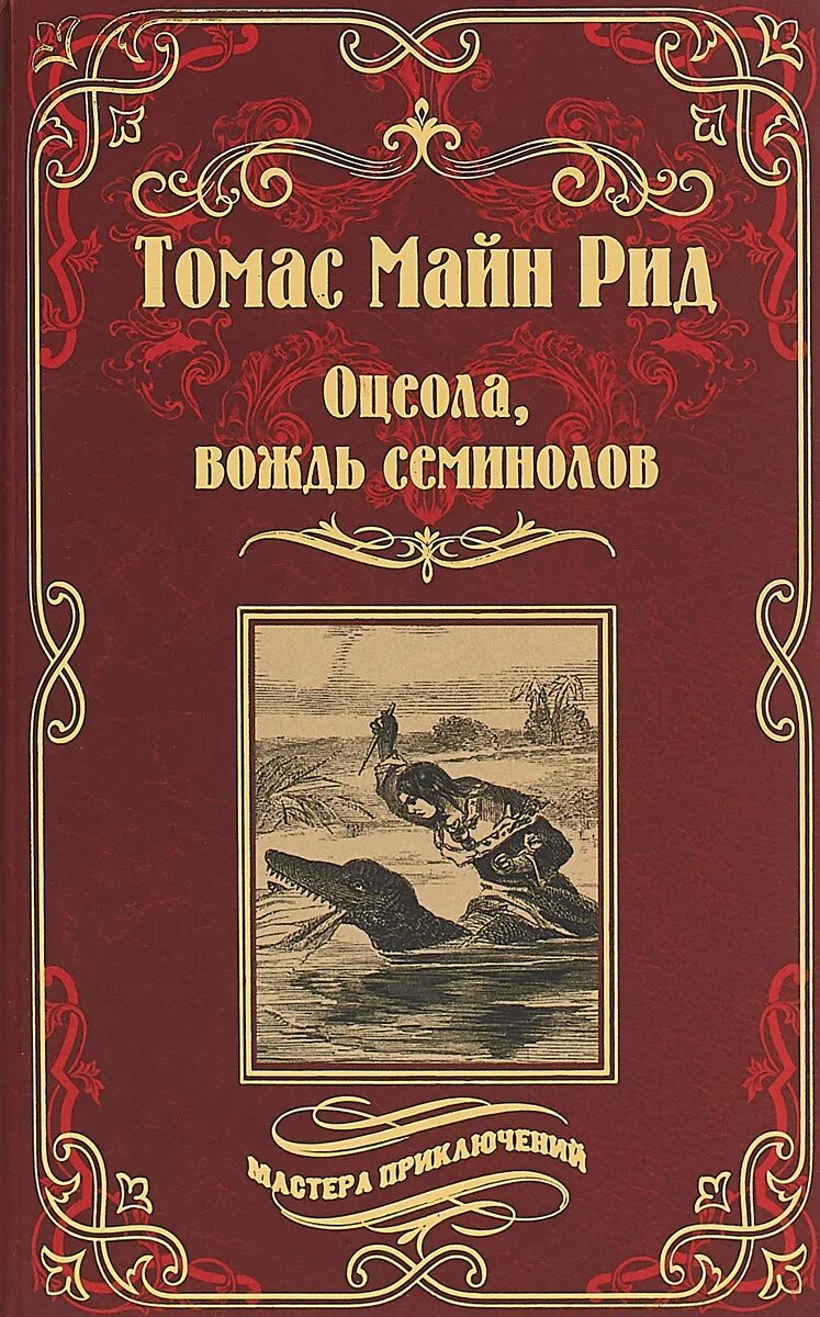 Произведение рида. Обложка книги Маина Рида оцеола вождь семинолов. Майн Рид оцеола 1988.