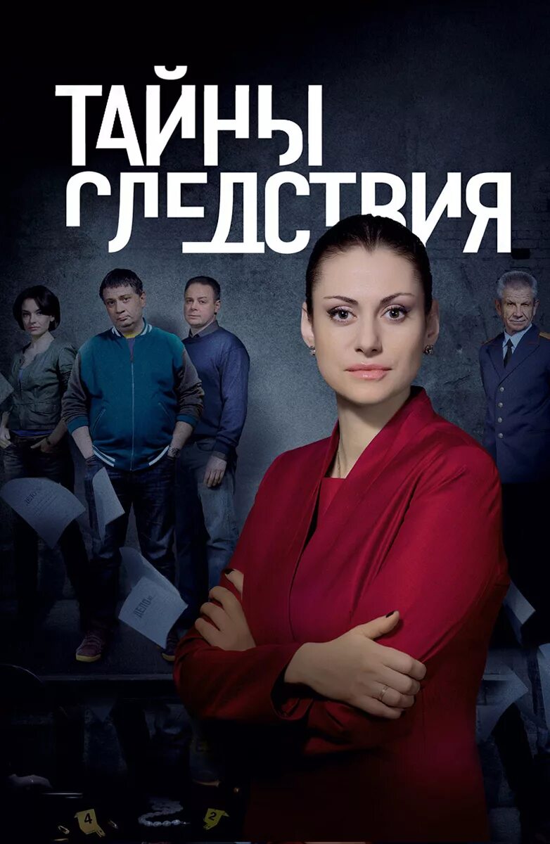 Тайны следствия краткое содержание