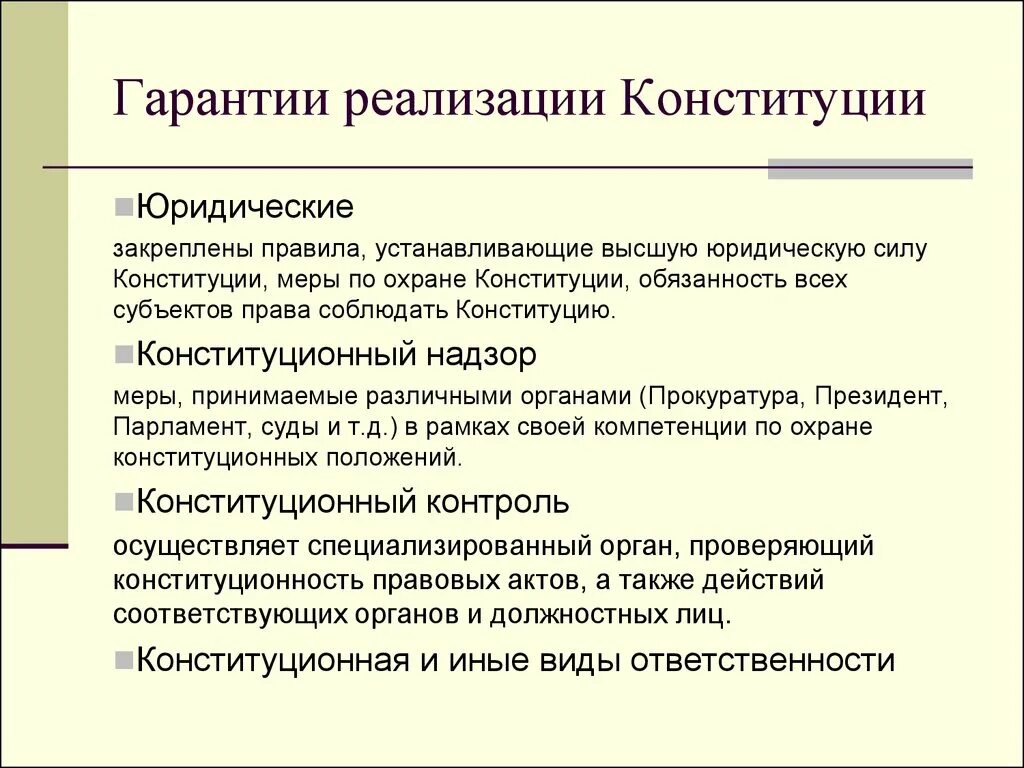 Гарантии реализации Конституции. Гарантии реализации конституционных норм. Способы и гарантии реализации Конституции. Способы реализации Конституции РФ.