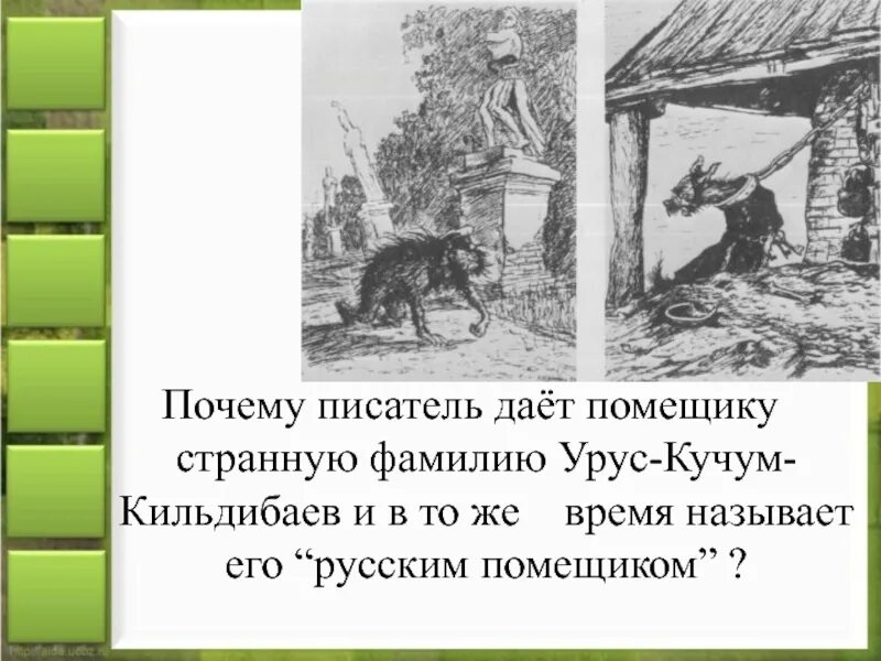 Почему автор дал фамилию солнцев. Урус Кучум Кильдибаев дикий помещик. Урус-Кучум-Кильдибаев. Почему Урус Кучум Кильдибаев. Фамилия Урус-Кучум-Кильдибаев.