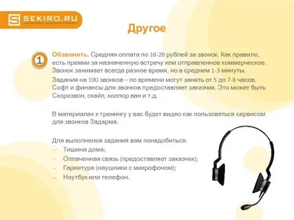 Чем можно заняться по звонку