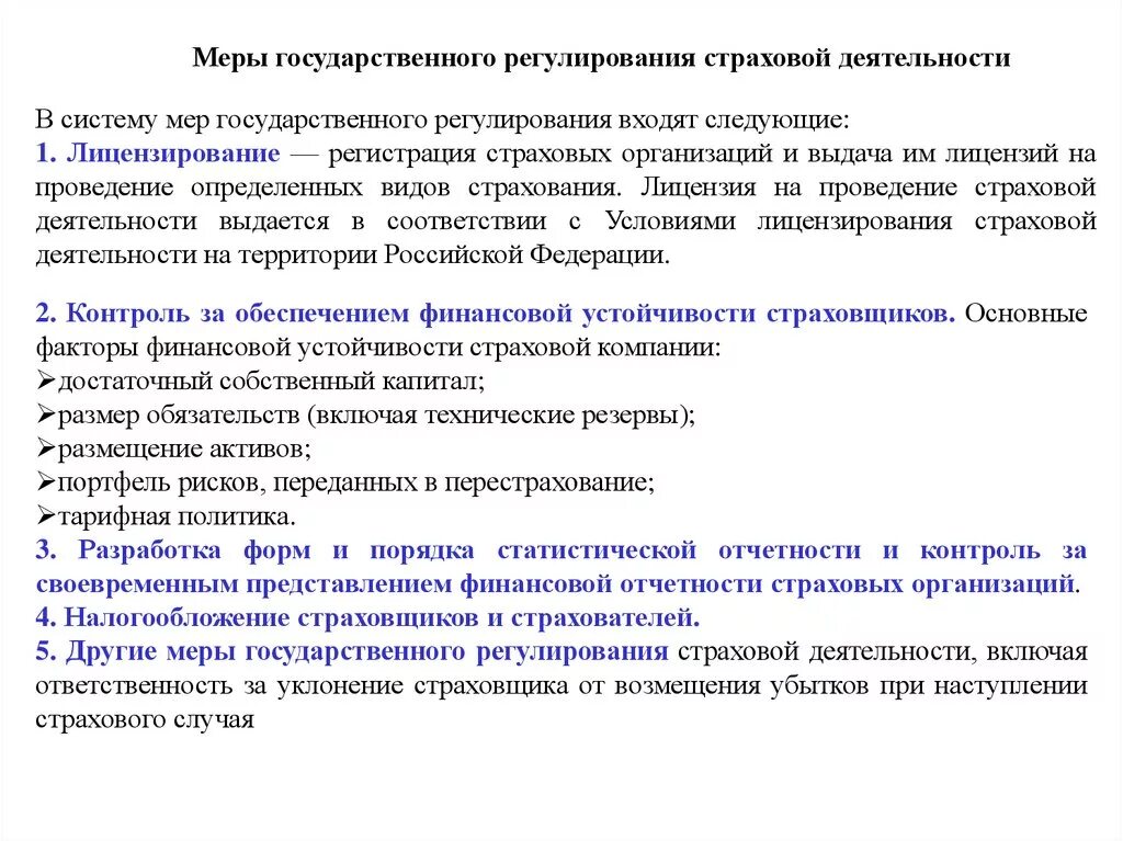 Регистрация страховых организаций. Порядок лицензирования страховой деятельности схема. Государственное регулирование страхования. Государственное регулирование страховой деятельности. Направления государственного регулирования страховой деятельности.