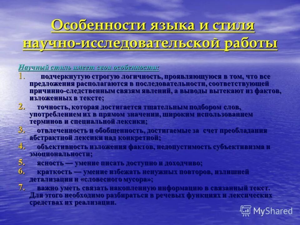особенности оформления научного текста. язык и стилистика научной статьи. стиль научно исследовательской работы. язык и стиль научной работы. стилистика изложения.