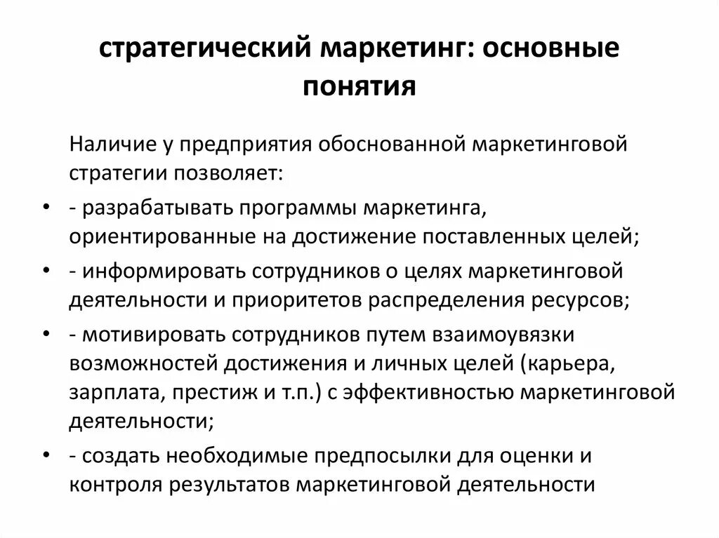 Стратегический маркетинг. Задачи маркетинговой стратегии. Стратегический маркетинг направлен на. Стратегический маркетинг это кратко и понятно.